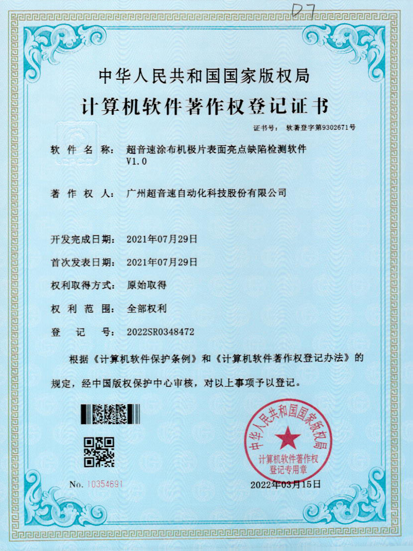 37-开云体育·(中国)官方网站-KAIYUN SPORTS涂布机极片表面亮点缺陷检测软件V1.0