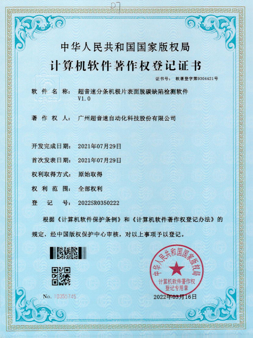 41-开云体育·(中国)官方网站-KAIYUN SPORTS分条机极片表面脱碳缺陷检测软件V1.0