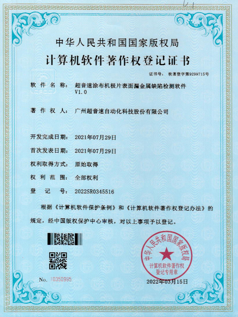 38-开云体育·(中国)官方网站-KAIYUN SPORTS涂布机极片表面漏金属缺陷检测软件V1.0