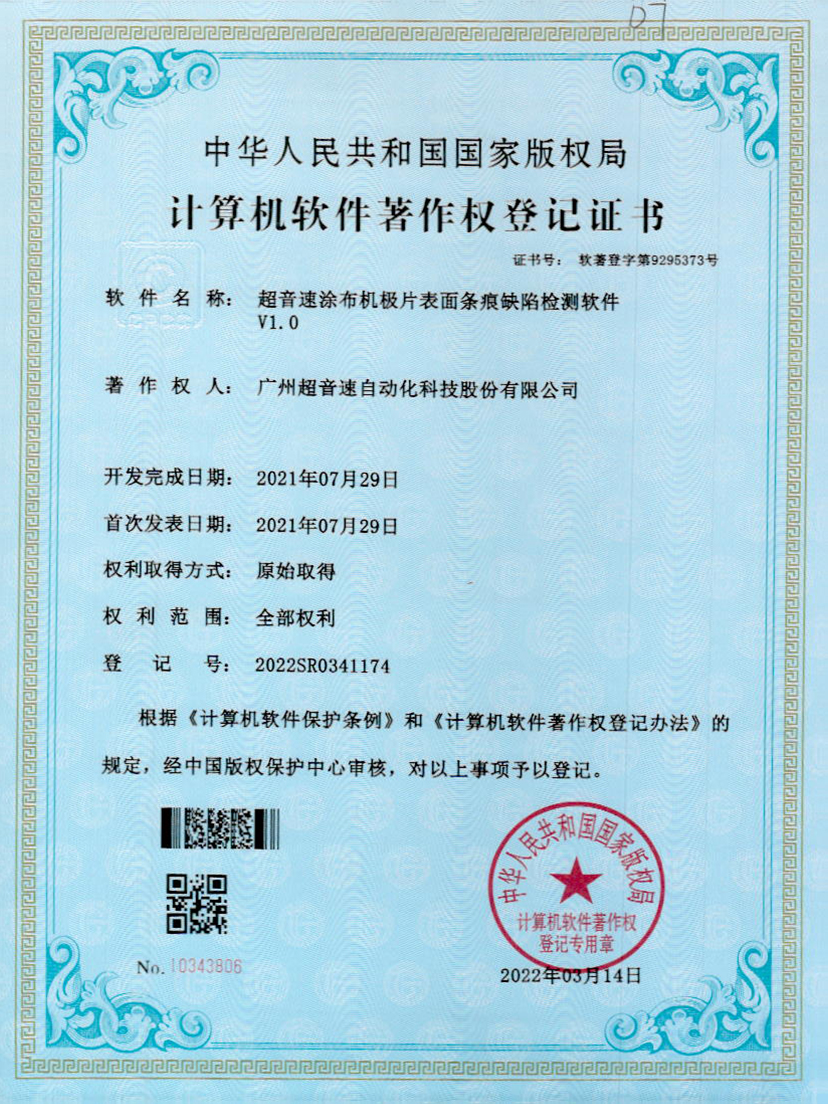 40-开云体育·(中国)官方网站-KAIYUN SPORTS涂布机极片表面条痕缺陷检测软件V1.0