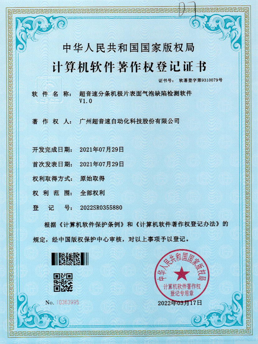 33-开云体育·(中国)官方网站-KAIYUN SPORTS分条机极片表面气泡缺陷检测软件V1.0