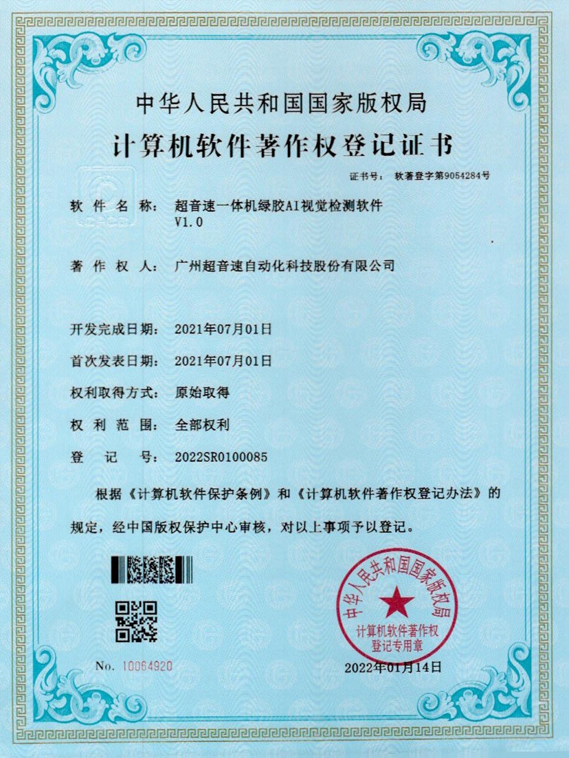 23-开云体育·(中国)官方网站-KAIYUN SPORTS一体机绿胶AI视觉检测软件V1.0